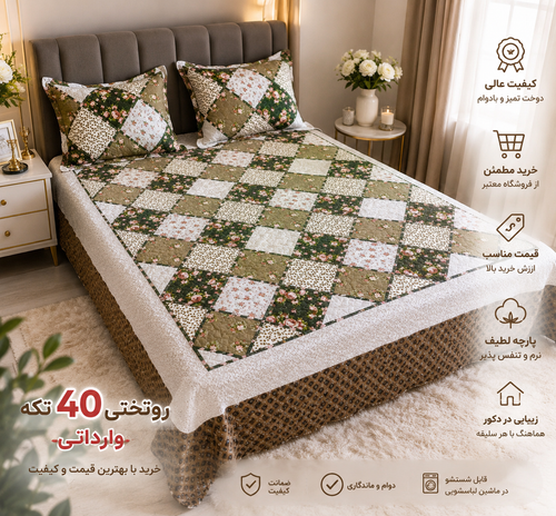 ثخرید روتختی بهاره وارداتی با قیمت ویژه و کیفیت عالی